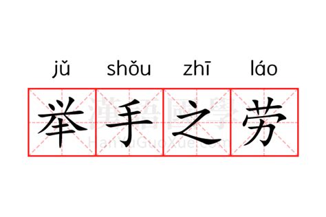 举手之劳意思|举手之劳 (jǔ shǒu zhī láo) Definition & Meaning